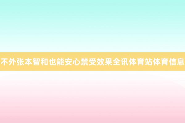 不外张本智和也能安心禁受效果全讯体育站体育信息