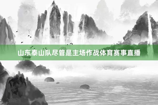 山东泰山队尽管是主场作战体育赛事直播