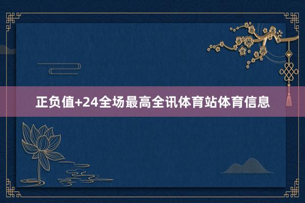 正负值+24全场最高全讯体育站体育信息