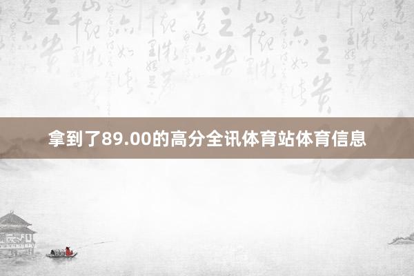拿到了89.00的高分全讯体育站体育信息
