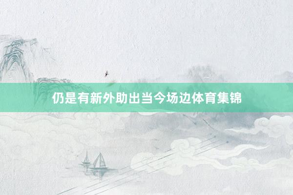仍是有新外助出当今场边体育集锦