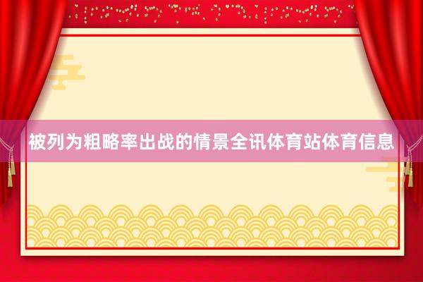 被列为粗略率出战的情景全讯体育站体育信息