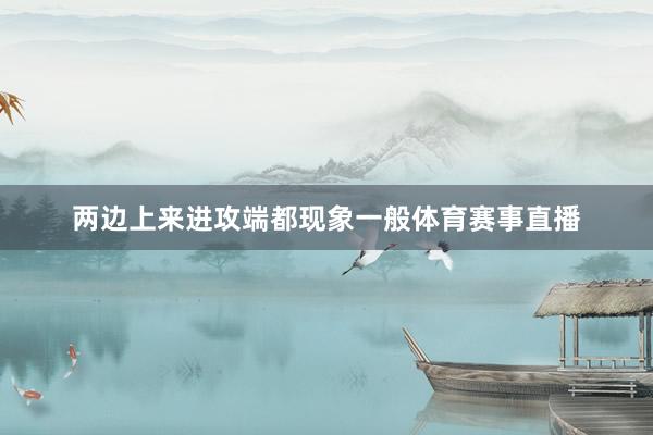 两边上来进攻端都现象一般体育赛事直播