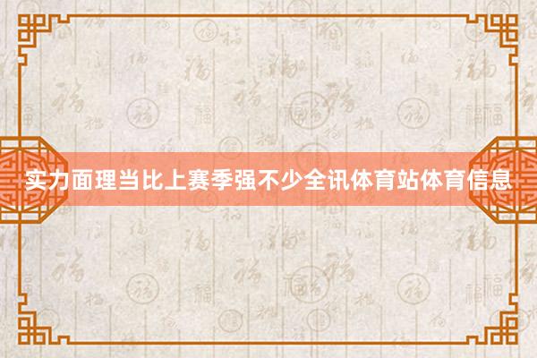 实力面理当比上赛季强不少全讯体育站体育信息