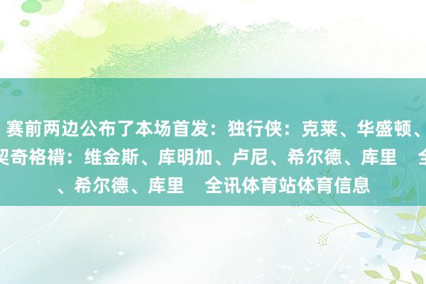 赛前两边公布了本场首发：独行侠：克莱、华盛顿、莱夫利、欧文、东契奇袼褙：维金斯、库明加、卢尼、希尔德、库里    全讯体育站体育信息