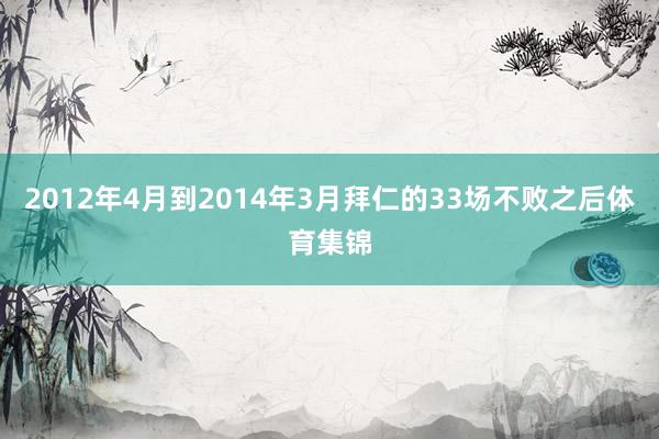 2012年4月到2014年3月拜仁的33场不败之后体育集锦