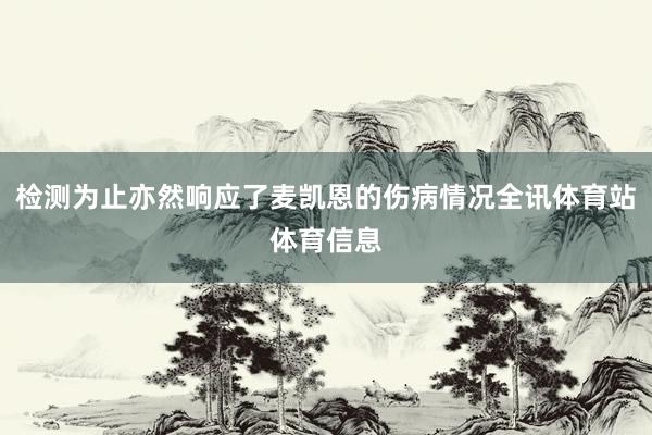 检测为止亦然响应了麦凯恩的伤病情况全讯体育站体育信息