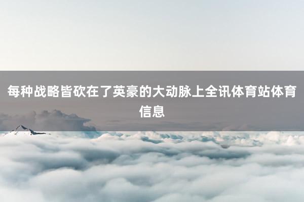 每种战略皆砍在了英豪的大动脉上全讯体育站体育信息