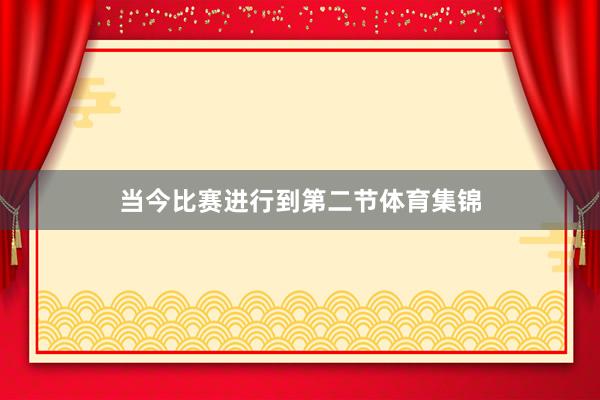 当今比赛进行到第二节体育集锦