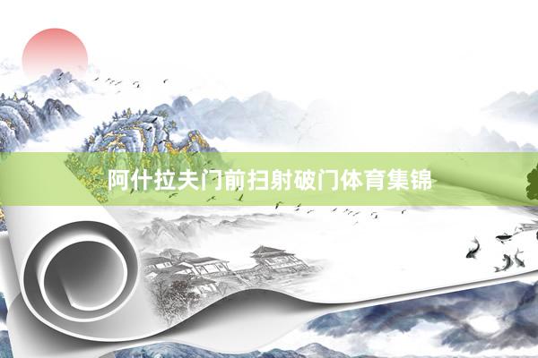 阿什拉夫门前扫射破门体育集锦