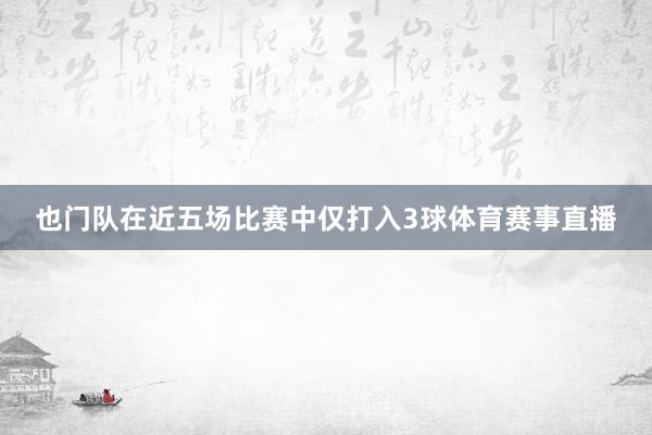 也门队在近五场比赛中仅打入3球体育赛事直播