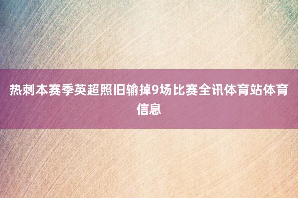 热刺本赛季英超照旧输掉9场比赛全讯体育站体育信息