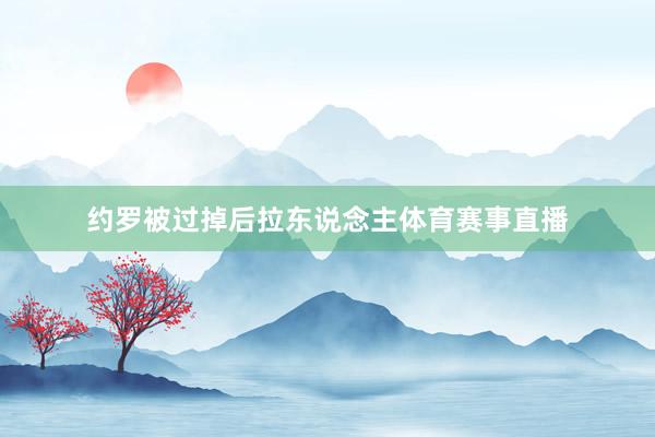 约罗被过掉后拉东说念主体育赛事直播