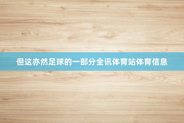但这亦然足球的一部分全讯体育站体育信息
