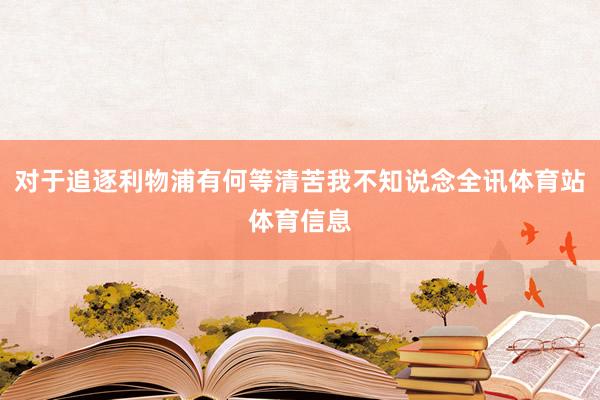 对于追逐利物浦有何等清苦我不知说念全讯体育站体育信息