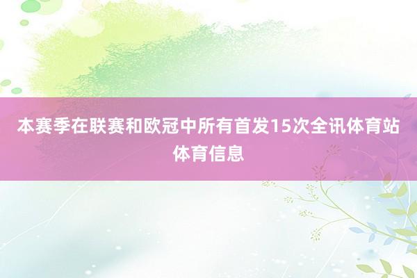 本赛季在联赛和欧冠中所有首发15次全讯体育站体育信息