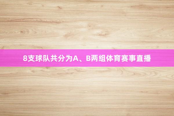 8支球队共分为A、B两组体育赛事直播