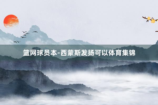 篮网球员本-西蒙斯发扬可以体育集锦