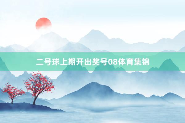 二号球上期开出奖号08体育集锦