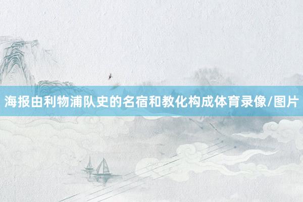 海报由利物浦队史的名宿和教化构成体育录像/图片