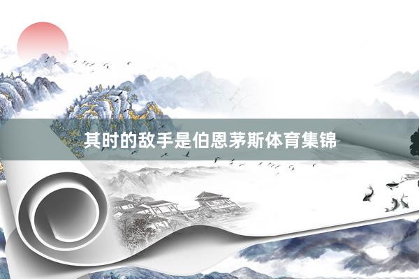 其时的敌手是伯恩茅斯体育集锦