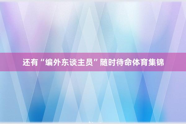 还有“编外东谈主员”随时待命体育集锦