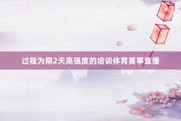 过程为期2天高强度的培训体育赛事直播