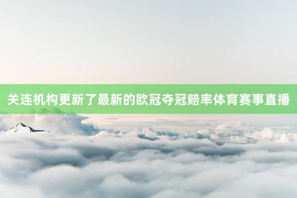 关连机构更新了最新的欧冠夺冠赔率体育赛事直播