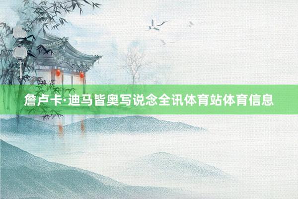 詹卢卡·迪马皆奥写说念全讯体育站体育信息