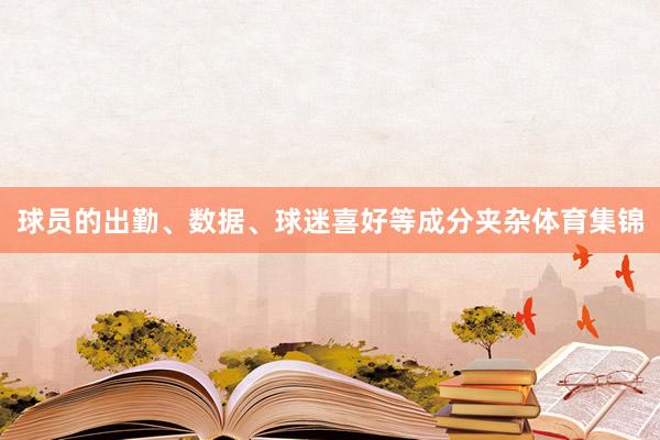 球员的出勤、数据、球迷喜好等成分夹杂体育集锦