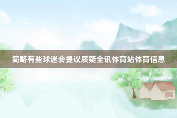 简略有些球迷会提议质疑全讯体育站体育信息