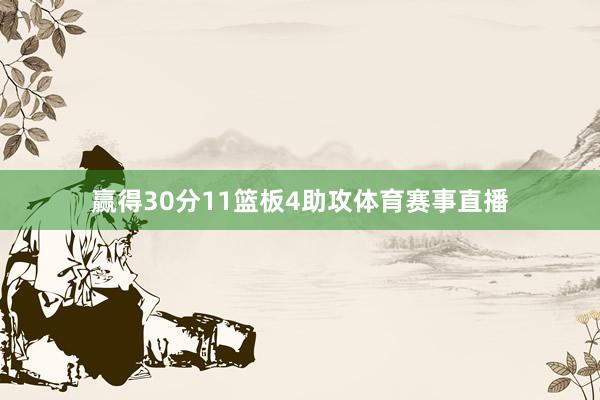 赢得30分11篮板4助攻体育赛事直播