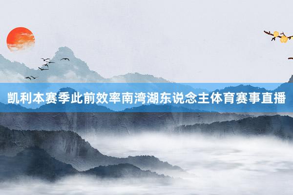 凯利本赛季此前效率南湾湖东说念主体育赛事直播