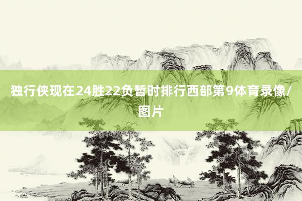 独行侠现在24胜22负暂时排行西部第9体育录像/图片