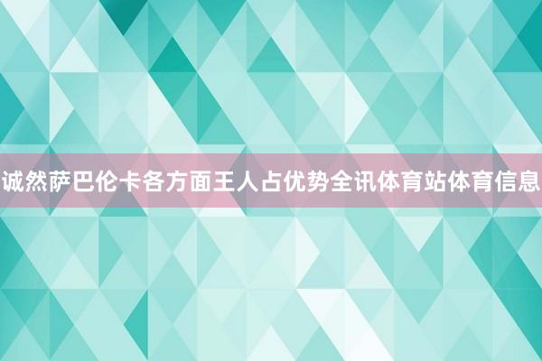 诚然萨巴伦卡各方面王人占优势全讯体育站体育信息