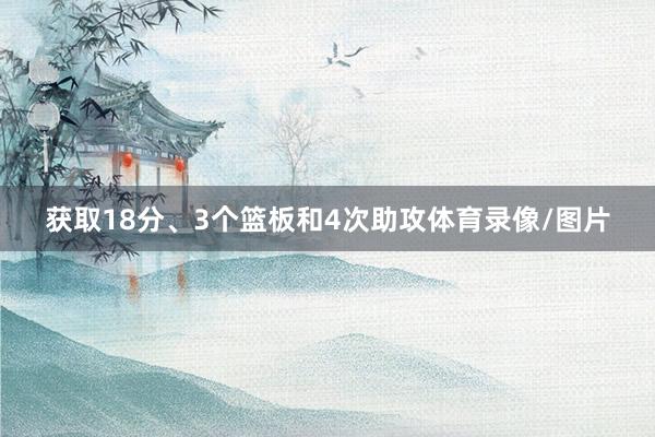 获取18分、3个篮板和4次助攻体育录像/图片