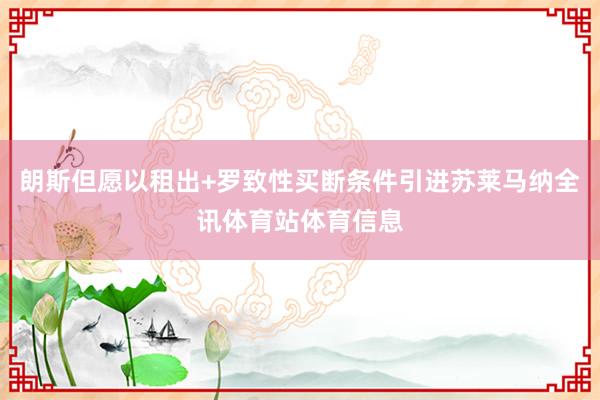 朗斯但愿以租出+罗致性买断条件引进苏莱马纳全讯体育站体育信息