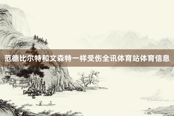 范德比尔特和文森特一样受伤全讯体育站体育信息