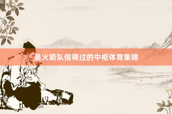是火箭队信得过的中枢体育集锦