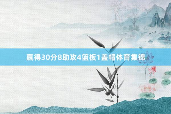 赢得30分8助攻4篮板1盖帽体育集锦