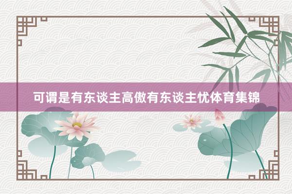 可谓是有东谈主高傲有东谈主忧体育集锦