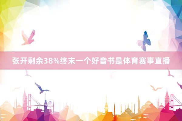 张开剩余38%终末一个好音书是体育赛事直播