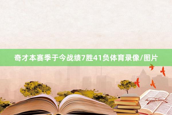 奇才本赛季于今战绩7胜41负体育录像/图片