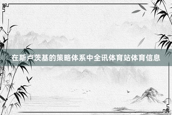 在斯卢茨基的策略体系中全讯体育站体育信息