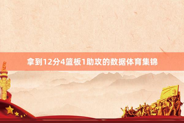 拿到12分4篮板1助攻的数据体育集锦