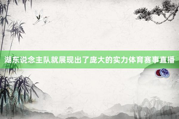 湖东说念主队就展现出了庞大的实力体育赛事直播