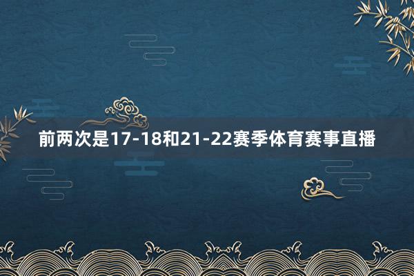 前两次是17-18和21-22赛季体育赛事直播