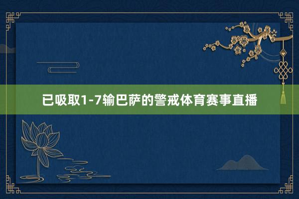 已吸取1-7输巴萨的警戒体育赛事直播