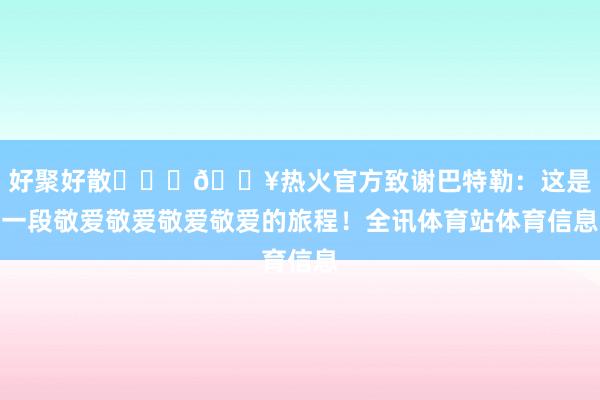好聚好散❤️‍🔥热火官方致谢巴特勒：这是一段敬爱敬爱敬爱敬爱的旅程！全讯体育站体育信息