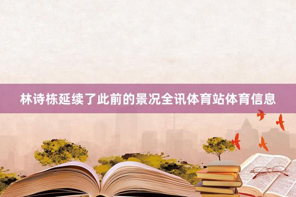 林诗栋延续了此前的景况全讯体育站体育信息